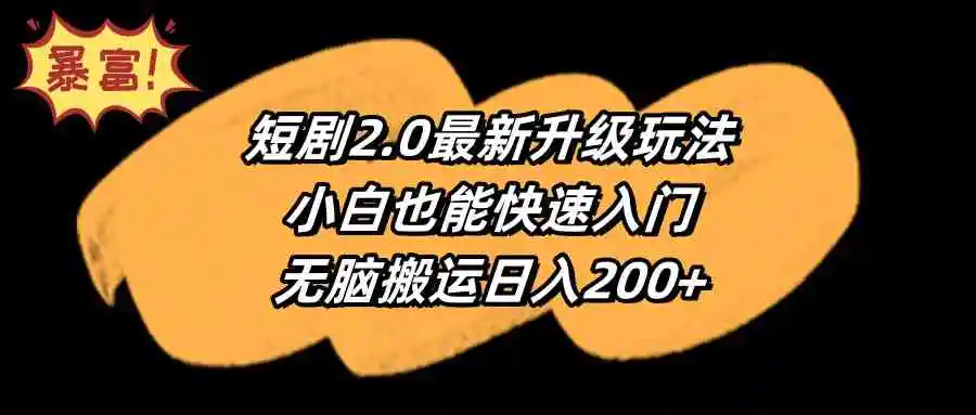 短剧2.0最新升级玩法，小白也能快速入门，无脑搬运日入200+-云网创资源站