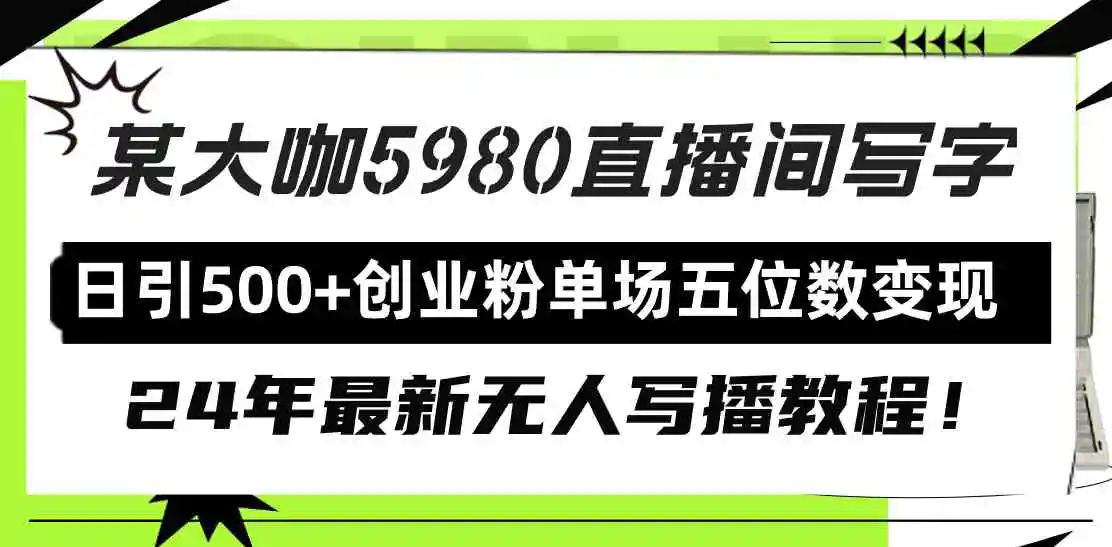 直播间写写字日引500+创业粉，24年最新无人写播教程！单场五位数变现-云网创资源站