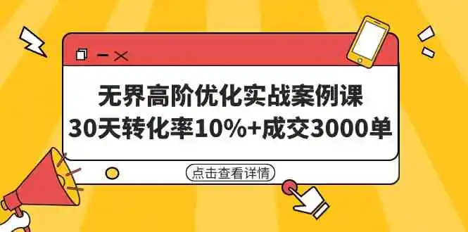 无界高阶优化实战案例课，30天转化率10%+成交3000单-云网创资源站