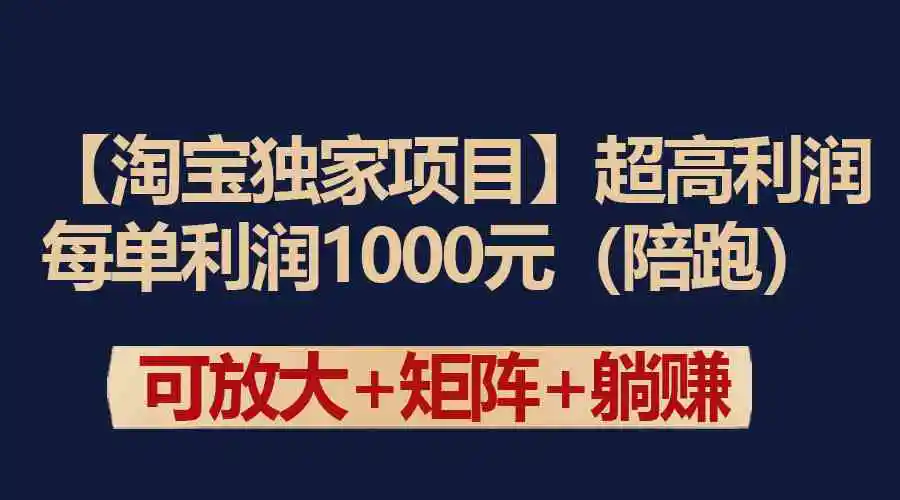 【淘宝独家项目】超高利润：每单利润1000元-云网创资源站