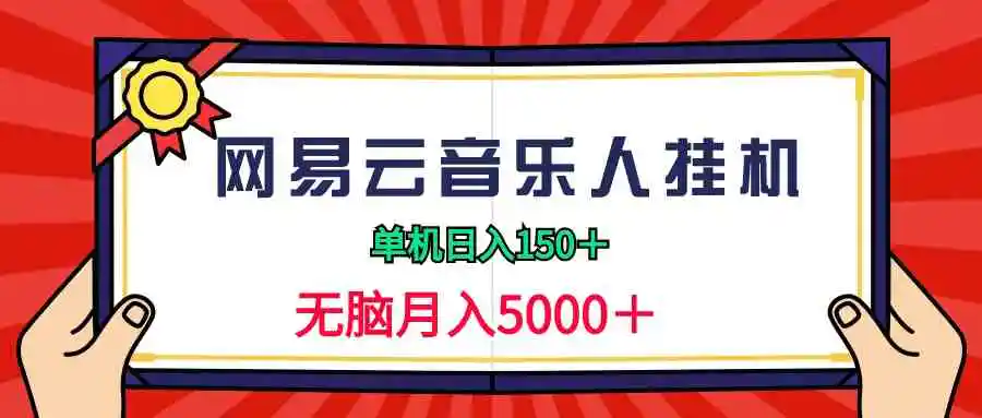 2024网易云音乐人挂机项目，单机日入150+，无脑月入5000+-云网创资源站