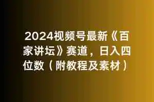 2024视频号最新《百家讲坛》赛道，日入四位数-云网创资源站