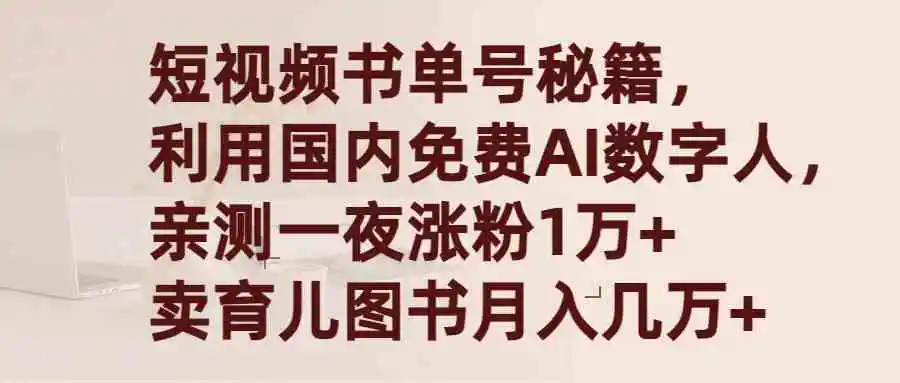 短视频书单号秘籍，利用国产免费AI数字人，一夜爆粉1万+ 卖图书月入几万+-云网创资源站