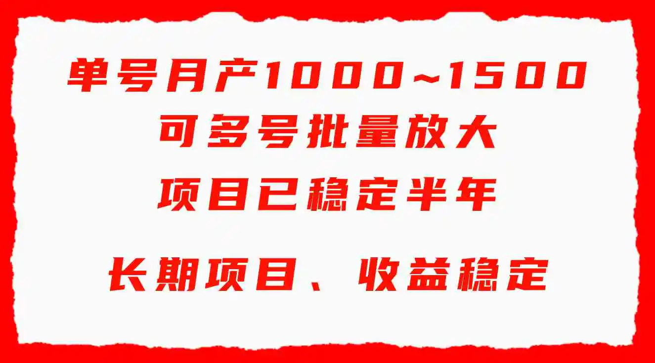 单号月收益1000~1500，可批量放大，手机电脑都可操作，简单易懂轻松上手-云网创资源站