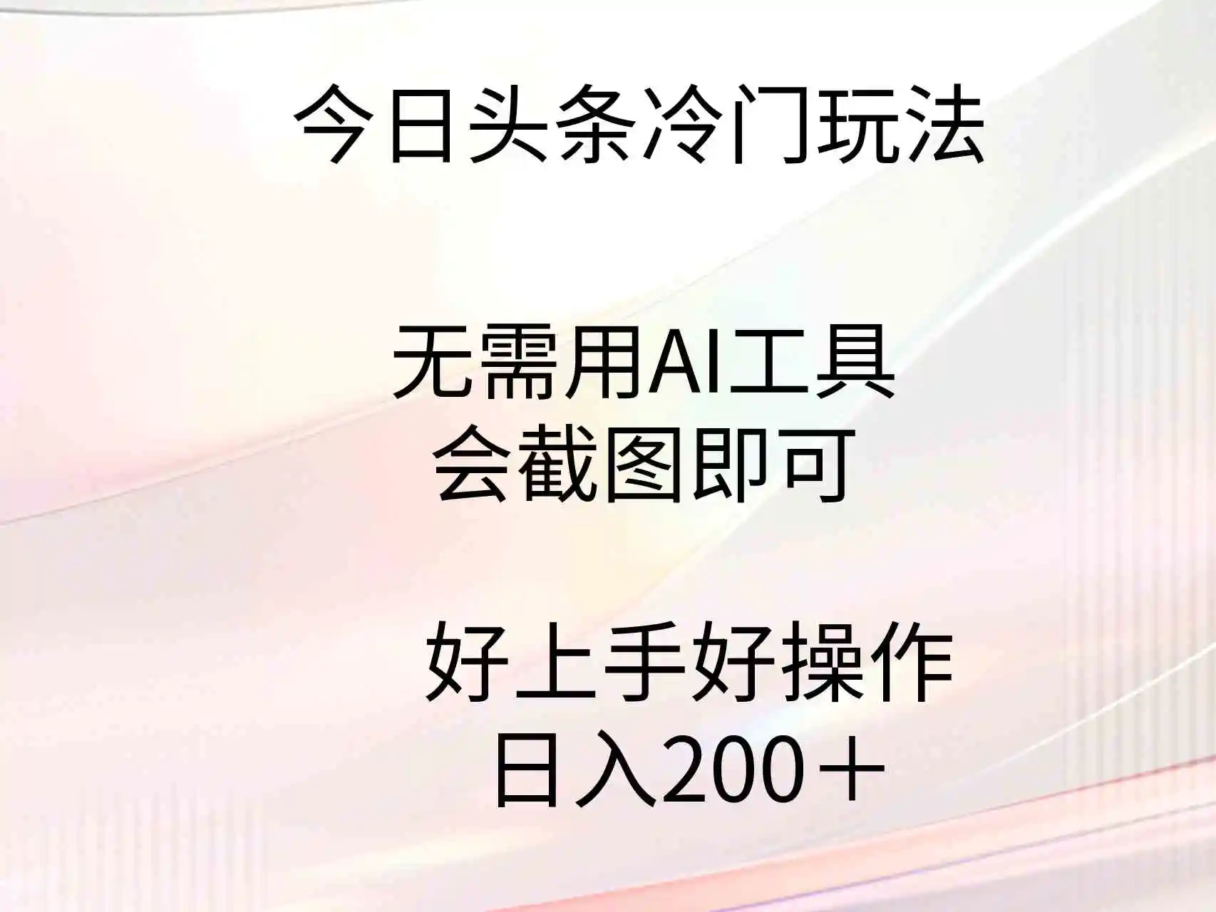 今日头条冷门玩法，无需用AI工具，会截图即可。门槛低好操作好上手，日…-云网创资源站