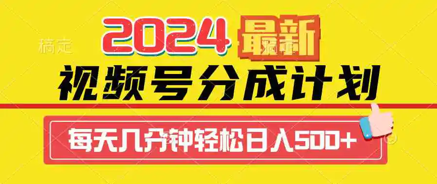 2024视频号分成计划最新玩法，一键生成机器人原创视频，收益翻倍，日入500+-云网创资源站