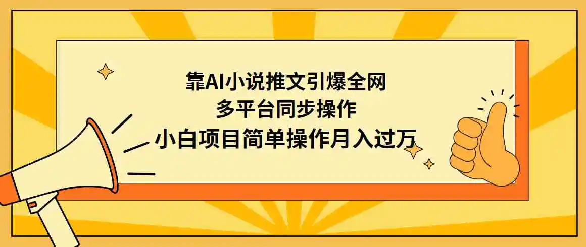 靠AI小说推文引爆全网，多平台同步操作，小白项目简单操作月入过万-云网创资源站