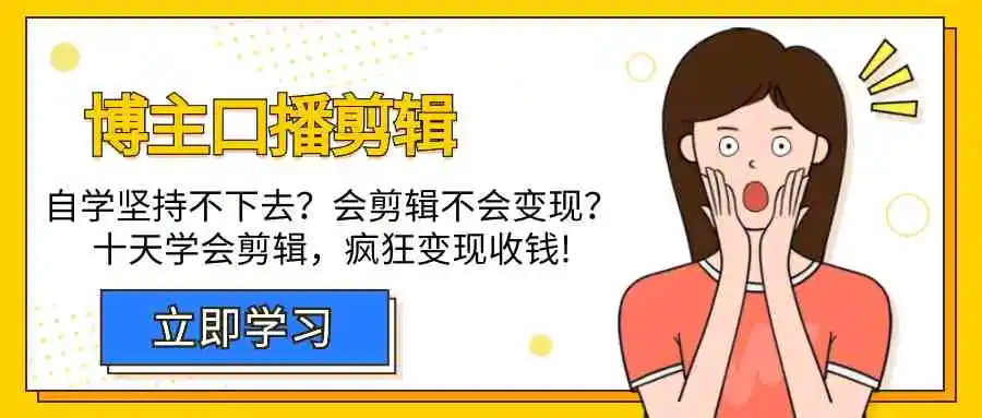 博主-口播剪辑，自学坚持不下去？会剪辑不会变现？十天学会剪辑，疯狂收钱-云网创资源站