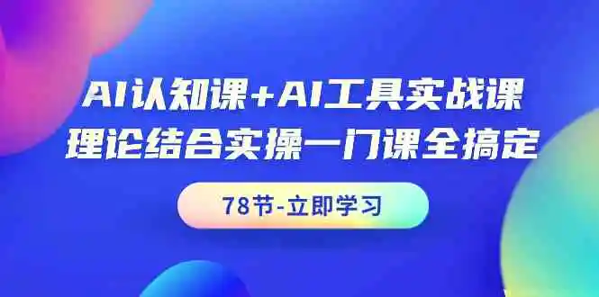 AI认知课+AI工具实战课，理论结合实操一门课全搞定-云网创资源站