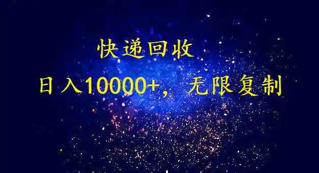 完美落地，暴利快递回收项目。每天收入10000+，可无限放大-云网创资源站