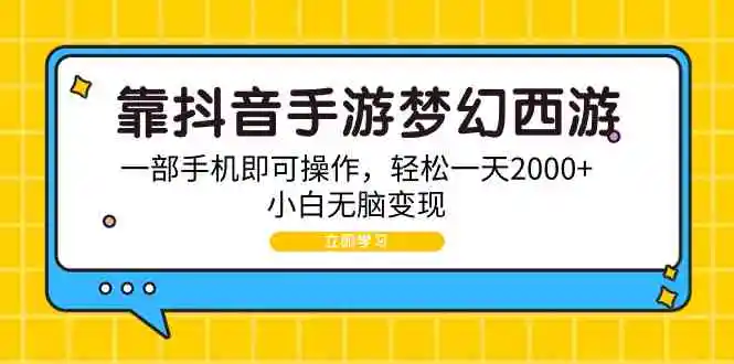 靠抖音手游梦幻西游，一部手机即可操作，轻松一天2000+，小白无脑变现-云网创资源站