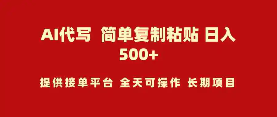 AI代写项目 简单复制粘贴 小白轻松上手 日入500+-云网创资源站