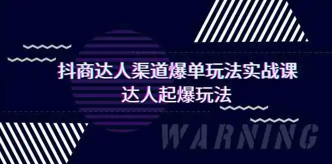 抖商达人-渠道爆单玩法实操课，达人起爆玩法-云网创资源站