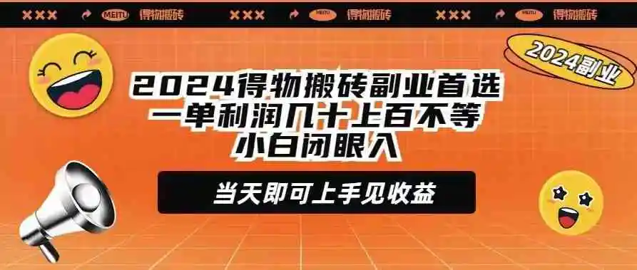 2024得物搬砖副业首选一单利润几十上百不等小白闭眼当天即可上手见收益-云网创资源站