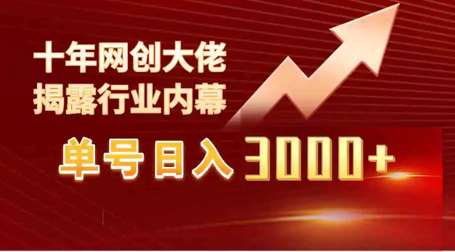 单号日入3000+，工作室内部无脑美女视频玩法，100%过原创-云网创资源站