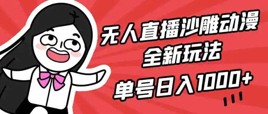 无人直播沙雕动漫全新玩法，单号日入1000+，小白可做，详细教程-云网创资源站