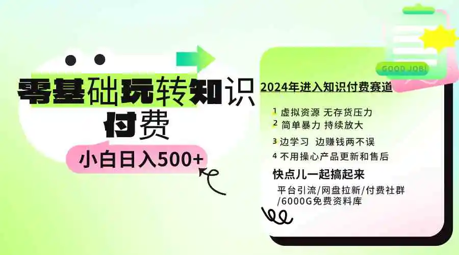 0基础知识付费玩法 小白也能日入500+ 实操教程-云网创资源站