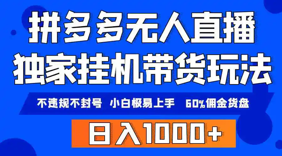 拼多多无人直播带货，纯挂机模式，小白极易上手，不违规不封号， 轻松日…-云网创资源站