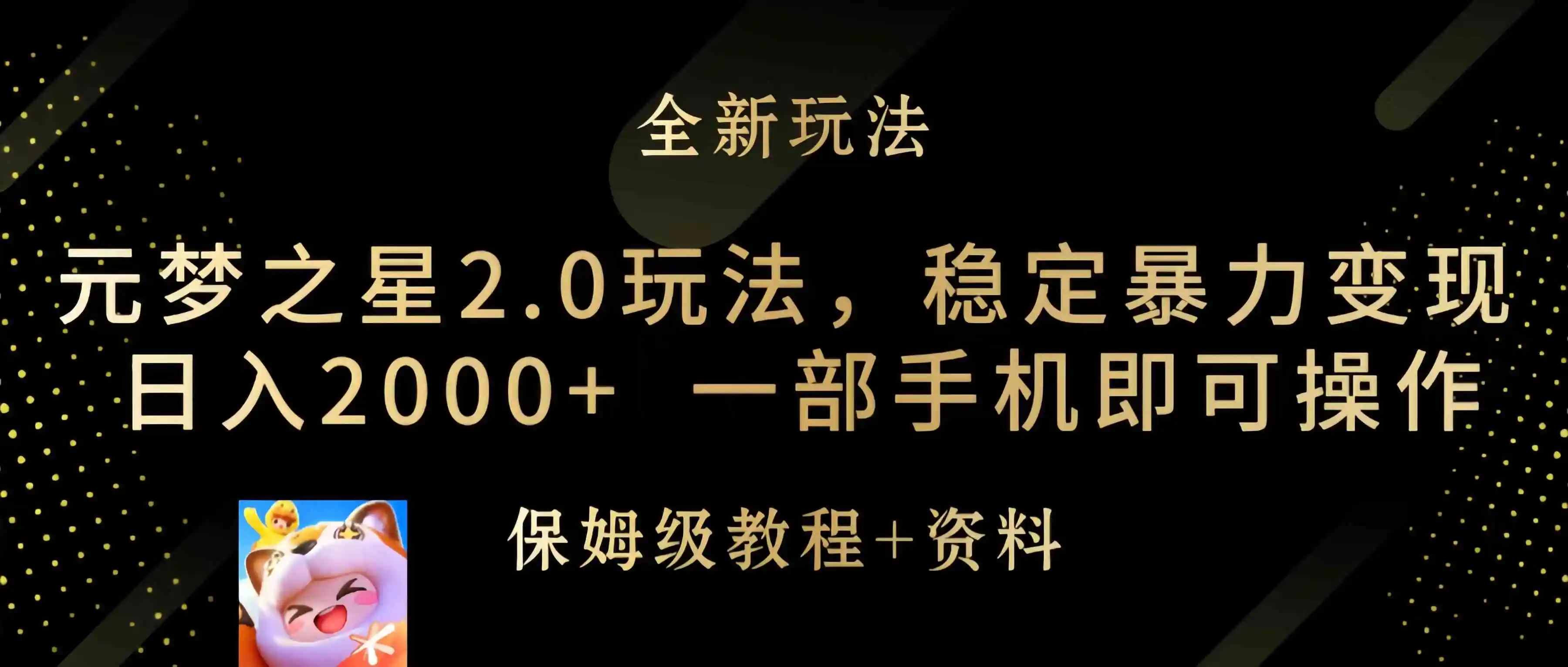 元梦之星2.0玩法，稳定暴力变现，日入2000+，一部手机即可操作-云网创资源站