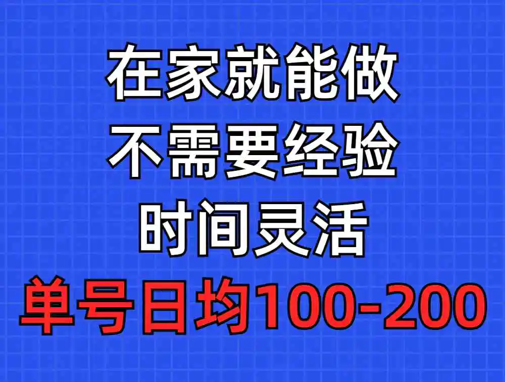 问卷调查项目，在家就能做，小白轻松上手，不需要经验，单号日均100-300…-云网创资源站