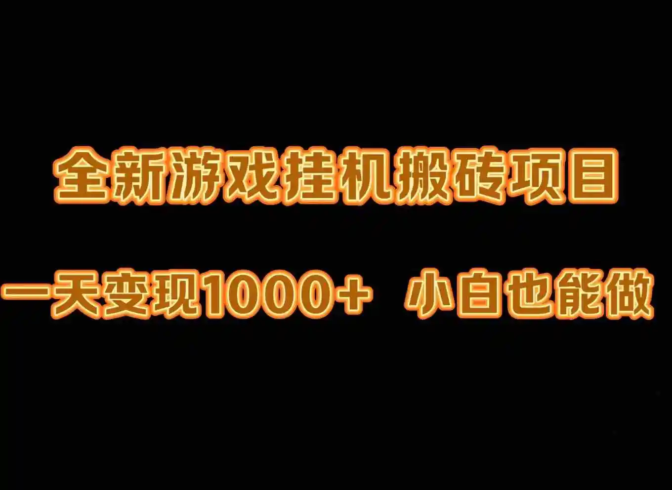 最新游戏全自动挂机打金搬砖，一天变现1000+，小白也能轻松上手。-云网创资源站