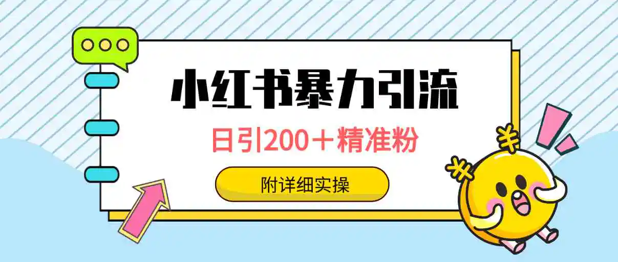 小红书暴力引流大法，日引200＋精准粉，一键触达上万人，附详细实操-云网创资源站