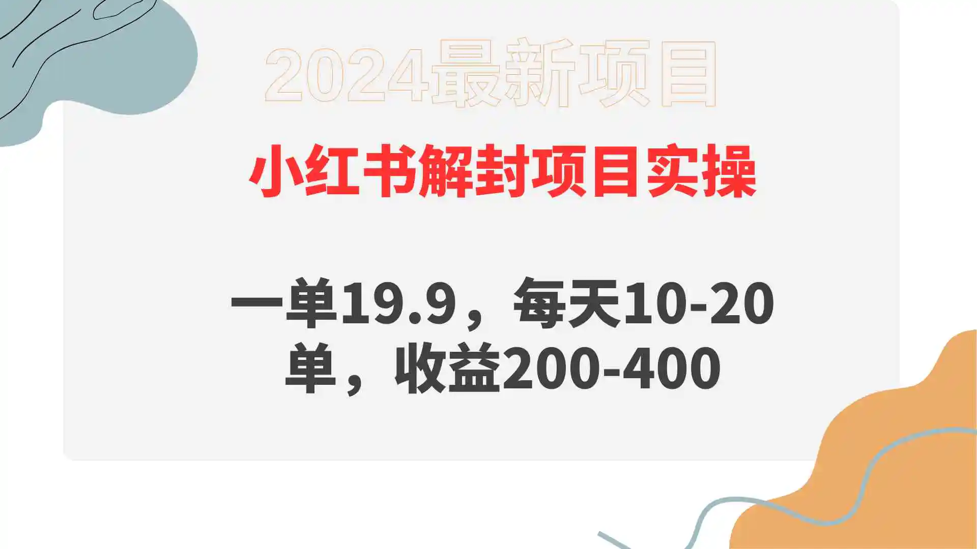 小红书解封项目： 一单19.9，每天10-20单，收益200-400-云网创资源站