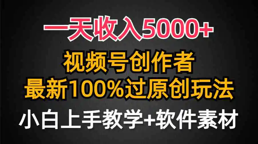 一天收入5000+，视频号创作者，最新100%原创玩法，对新人友好，小白也可.-云网创资源站