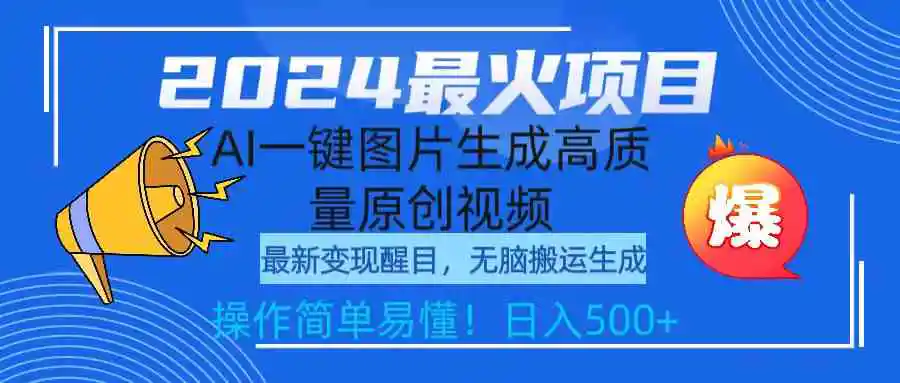 2024最火项目，AI一键图片生成高质量原创视频，无脑搬运，简单操作日入500+-云网创资源站