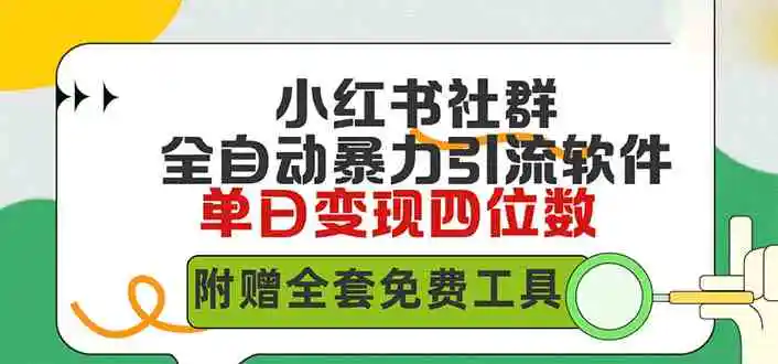 小红薯社群全自动无脑暴力截流，日引500+精准创业粉，单日稳入四位数附…-云网创资源站