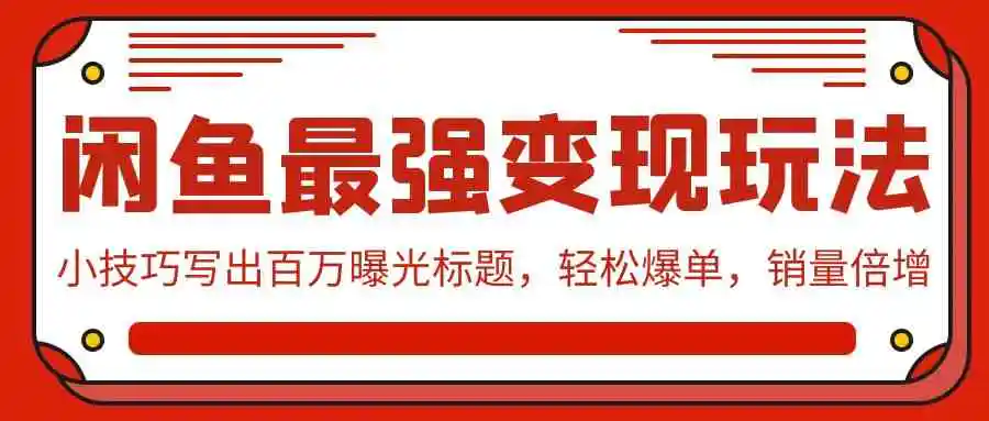 闲鱼最强变现玩法：小技巧写出百万曝光标题，轻松爆单，销量倍增-云网创资源站