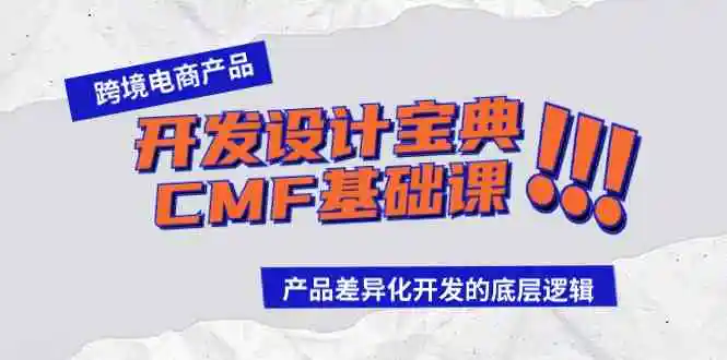 跨境电商产品开发设计宝典-CMF基础课：产品差异化开发的底层逻辑-云网创资源站