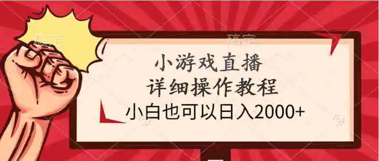 小游戏直播详细操作教程，小白也可以日入2000+-云网创资源站