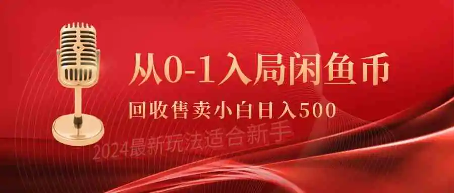 从0-1入局闲鱼币回收售卖，当天收入500+-云网创资源站