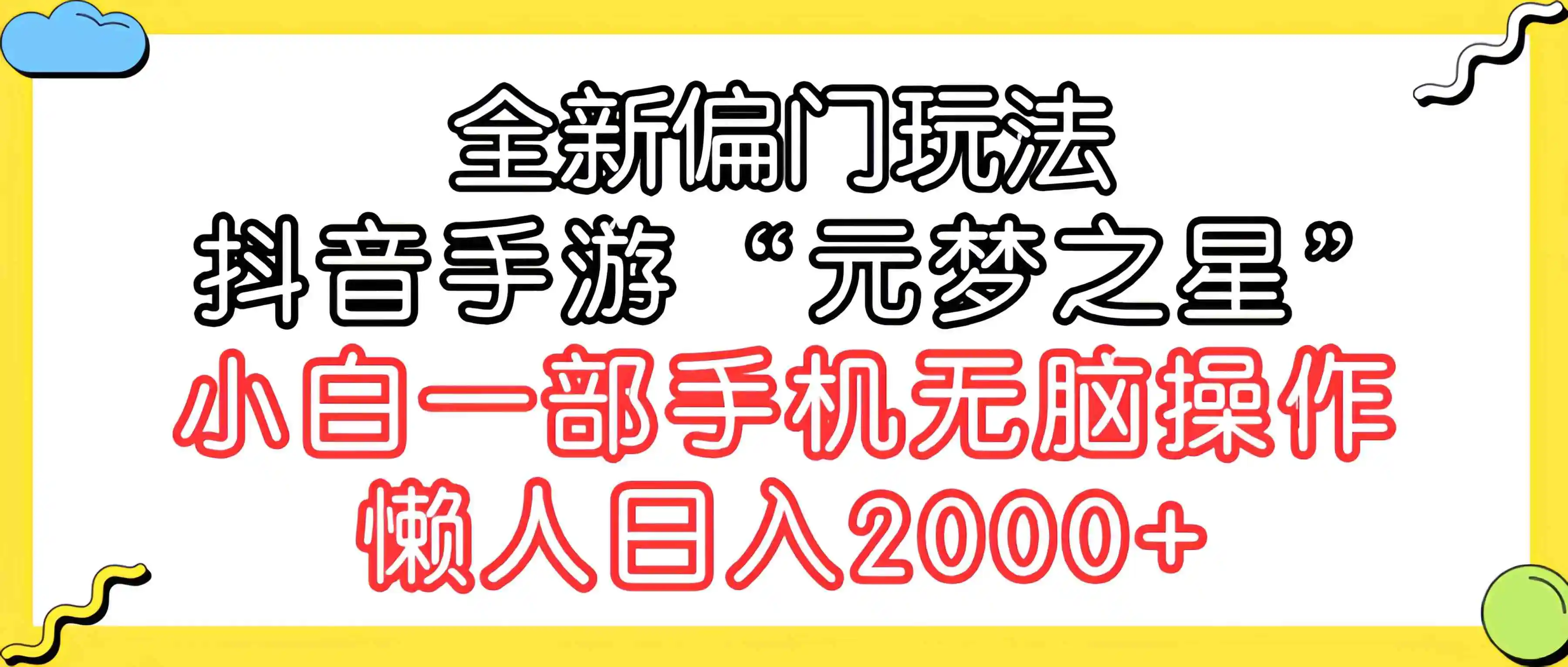 全新偏门玩法，抖音手游“元梦之星”小白一部手机无脑操作，懒人日入2000+-云网创资源站