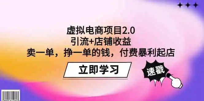 虚拟电商项目2.0：引流+店铺收益  卖一单，挣一单的钱，付费暴利起店-云网创资源站