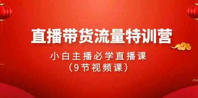 2024直播带货流量特训营，小白主播必学直播课-云网创资源站