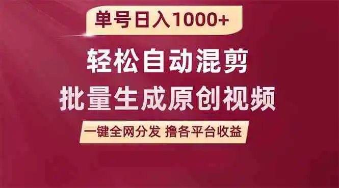 单号日入1000+ 用一款软件轻松自动混剪批量生成原创视频 一键全网分发（…-云网创资源站