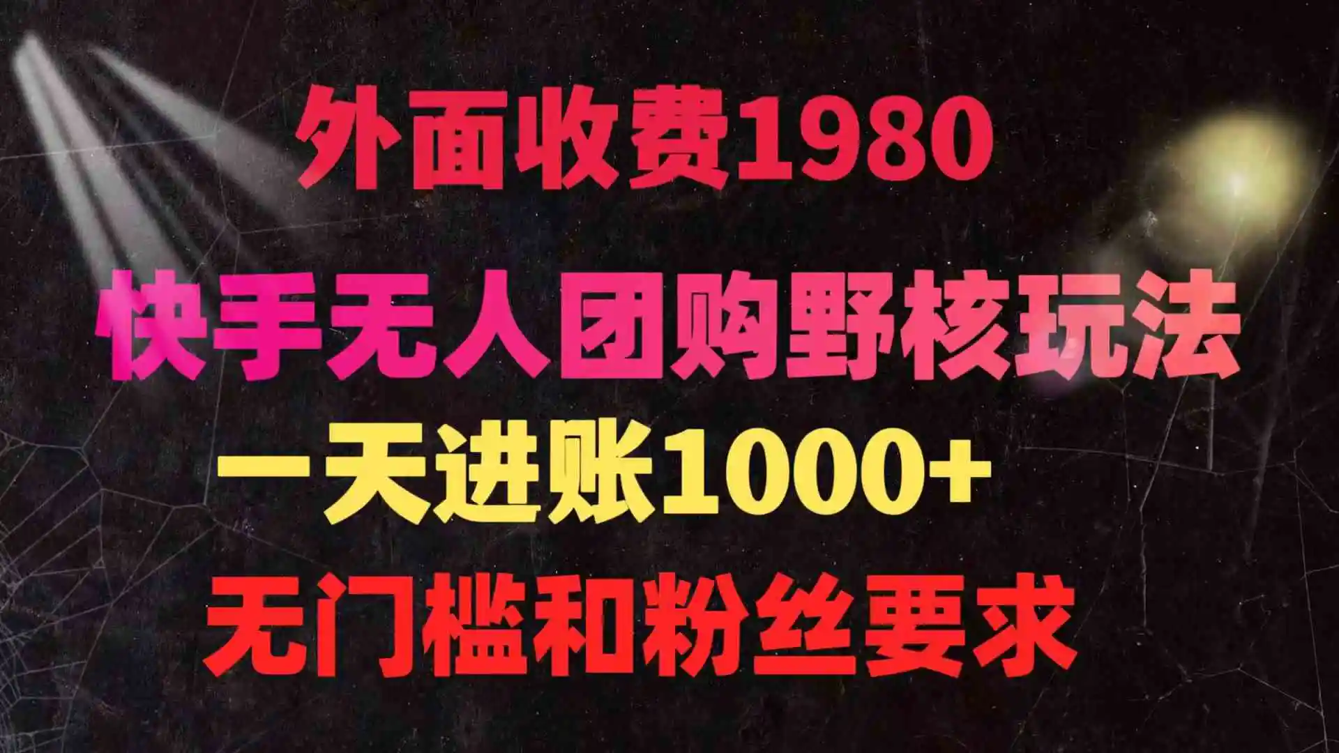 快手无人团购带货野核玩法，一天4位数 无任何门槛-云网创资源站