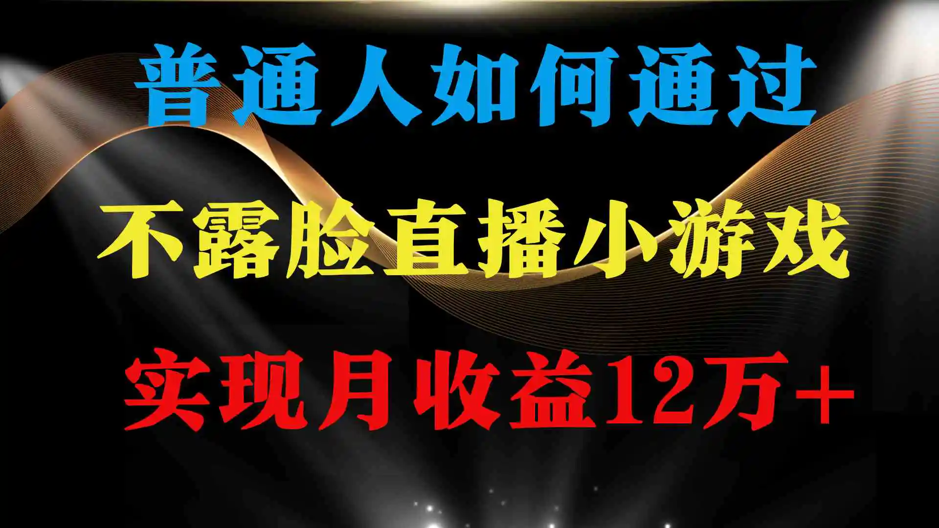 普通人逆袭项目 月收益12万+不用露脸只说话直播找茬类小游戏 收益非常稳定-云网创资源站