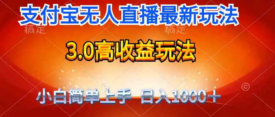 最新支付宝无人直播3.0高收益玩法 无需漏脸，日收入1000＋-云网创资源站