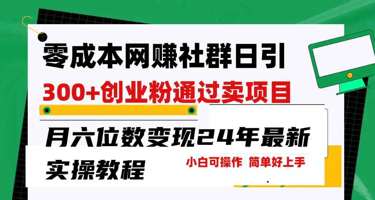 零成本网赚群日引300+创业粉，卖项目月六位数变现，门槛低好上手！24年…-云网创资源站