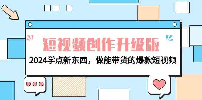 电商人必看-短视频创作升级版：2024学点新东西，做能带货的爆款短视频-云网创资源站