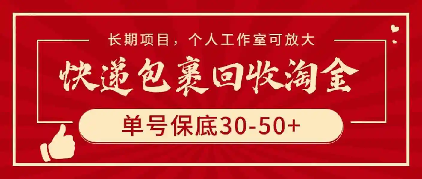 快递包裹回收淘金，单号保底30-50+，长期项目，个人工作室可放大-云网创资源站