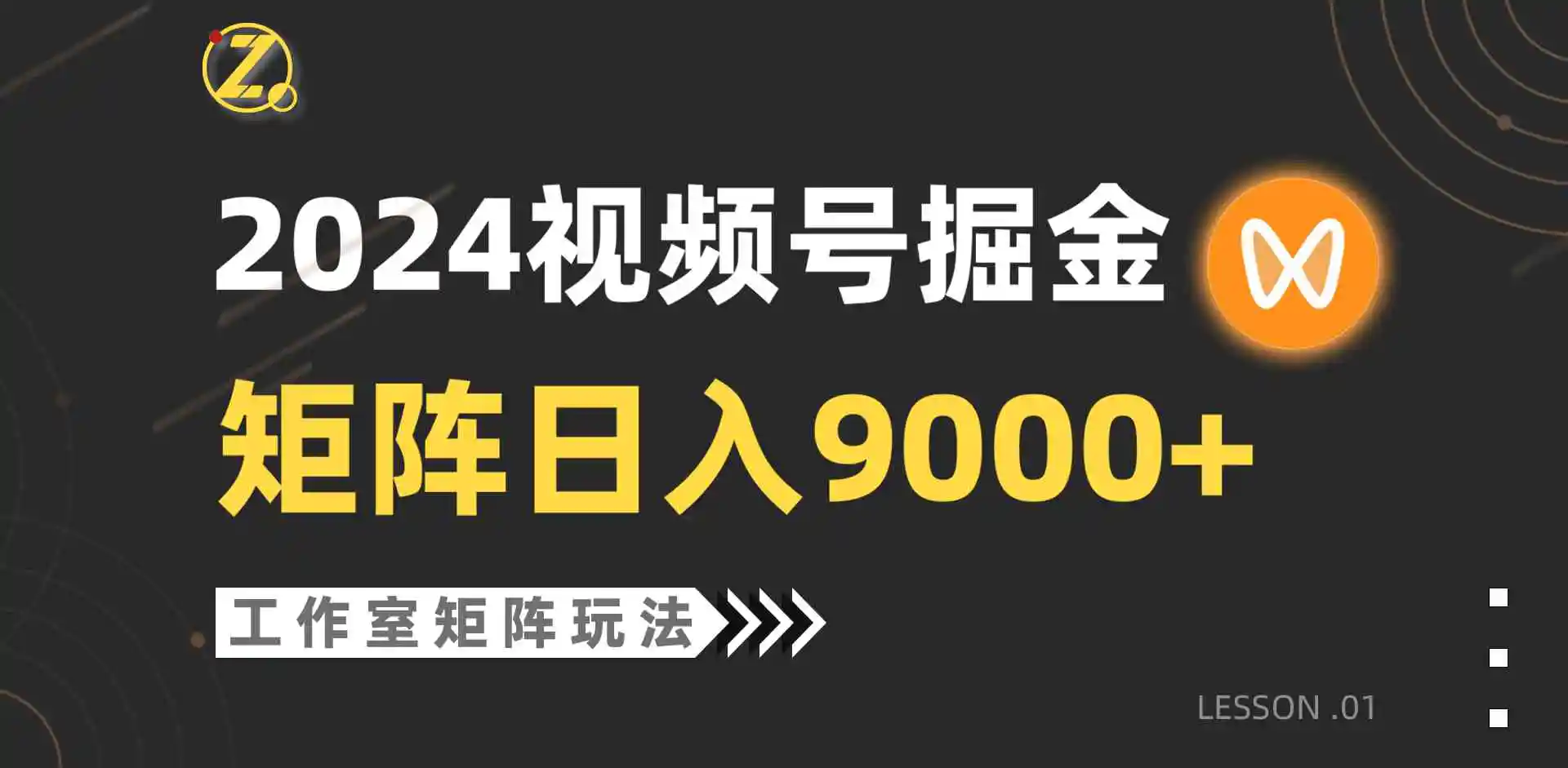 【蓝海项目】2024视频号自然流带货，工作室落地玩法，单个直播间日入9000+-云网创资源站