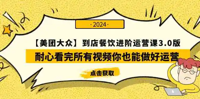 【美团-大众】到店餐饮 进阶运营课3.0版，耐心看完所有视频你也能做好运营-云网创资源站