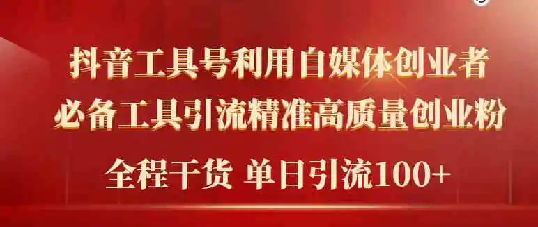 2024年最新工具号引流精准高质量自媒体创业粉，全程干货日引流轻松100+-云网创资源站