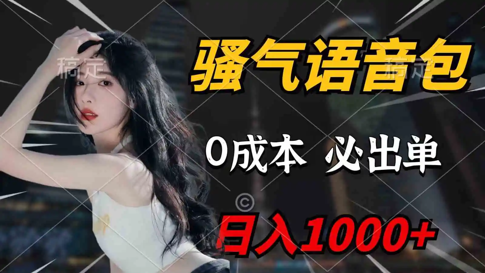 骚气语音包，0成本一天1000+，闭着眼也能出单，详细教程！-云网创资源站