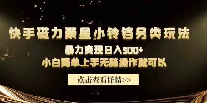 快手磁力聚星小铃铛另类玩法，暴力变现日入500+小白简单上手无脑操作就可以-云网创资源站