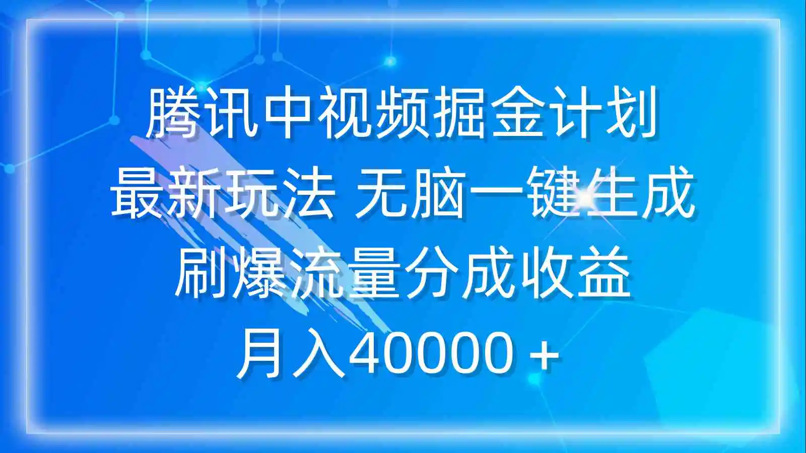 腾讯中视频掘金计划，最新玩法 无脑一键生成 刷爆流量分成收益 月入40000＋-云网创资源站